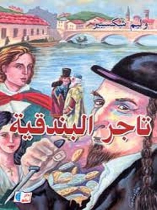 Cover of تاجر البندقية